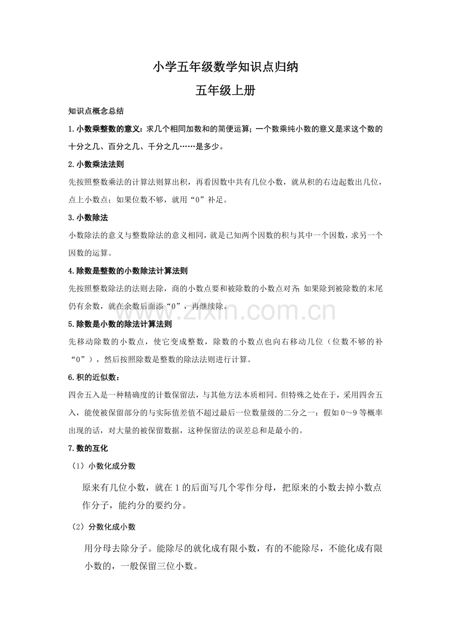 【数学】小学五年级数学知识点归纳 (2).doc_第1页