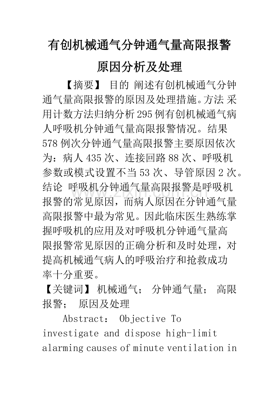 有创机械通气分钟通气量高限报警原因分析及处理.docx_第1页