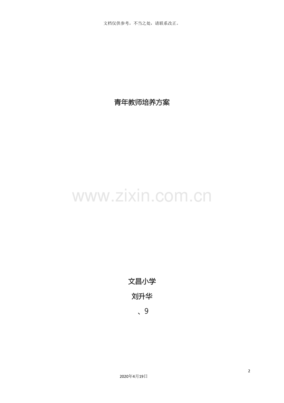 青年教师培养方案资料.doc_第2页