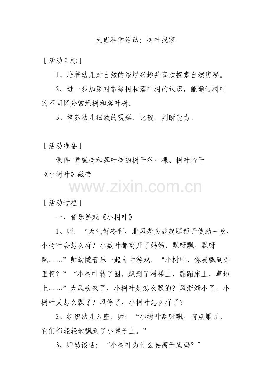 科学《树叶找家》+朱秀芳+长子县机关幼儿园.doc_第1页