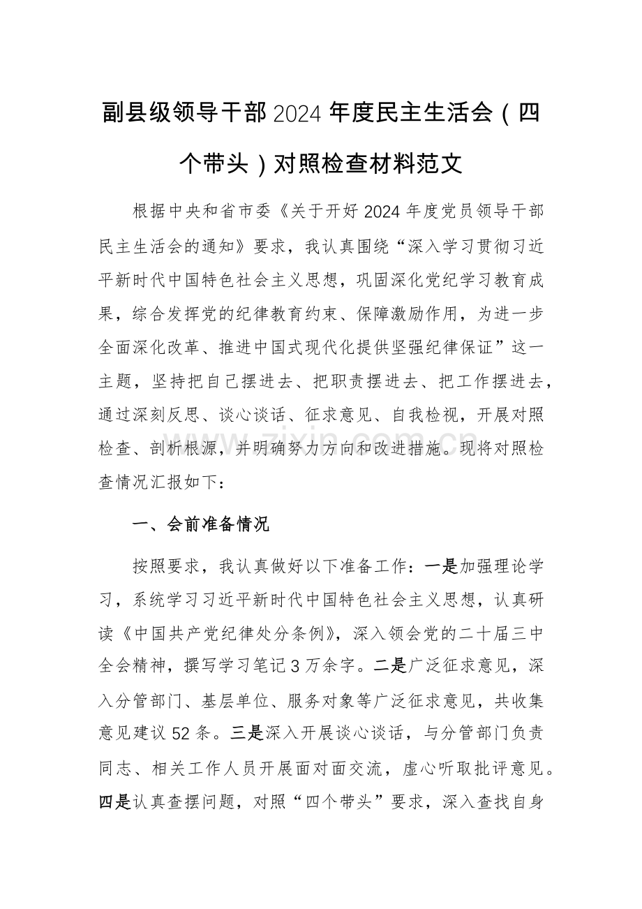 副县级领导干部2024年度（四个带头）对照检查材料范文.docx_第1页
