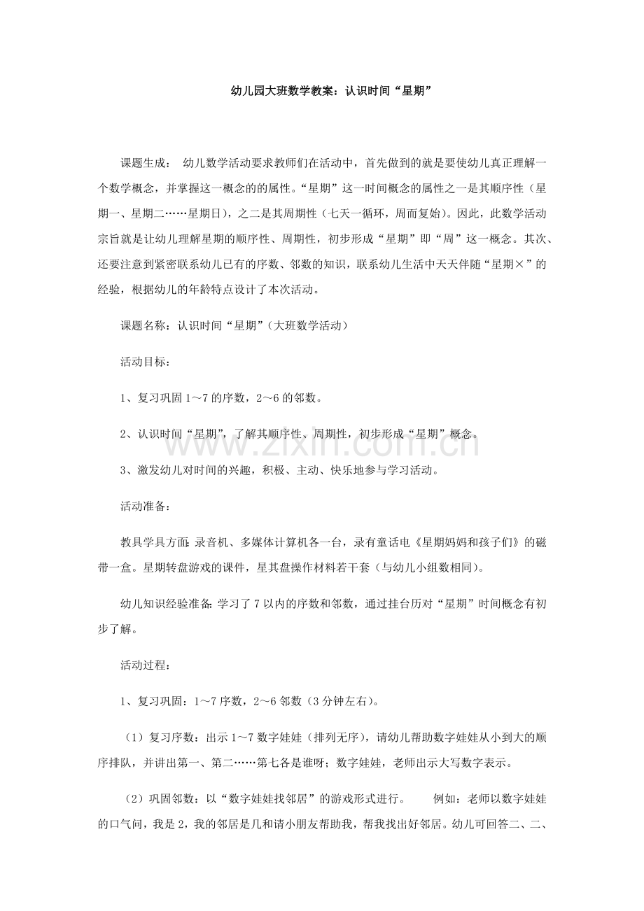 幼儿园大班数学教案认识时间星期 (2).docx_第1页