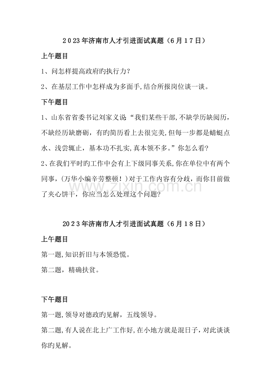 2023年济南市人才引进面试真题日.doc_第1页