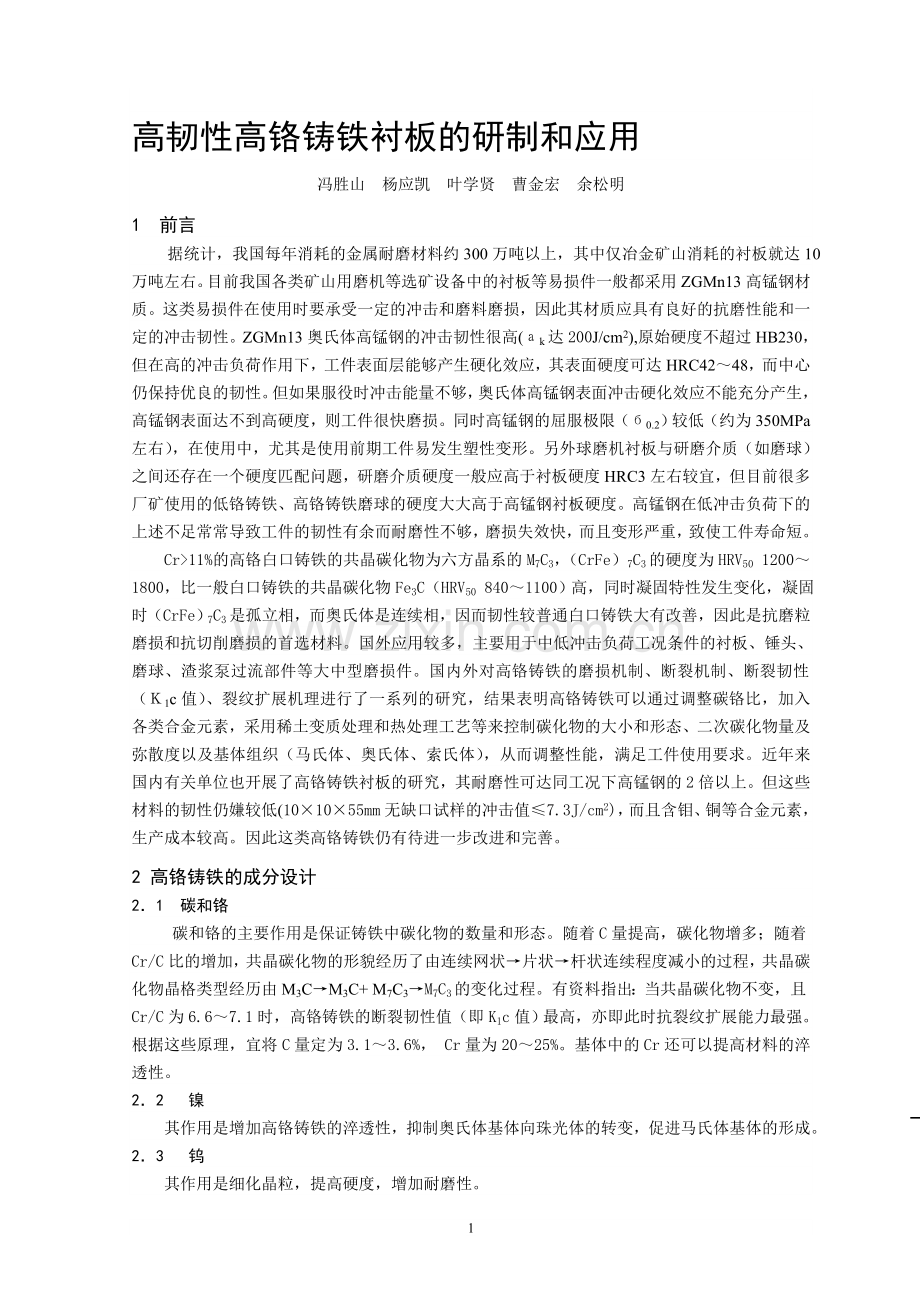 高韧性高铬铸铁衬板的研制和应用.doc_第1页