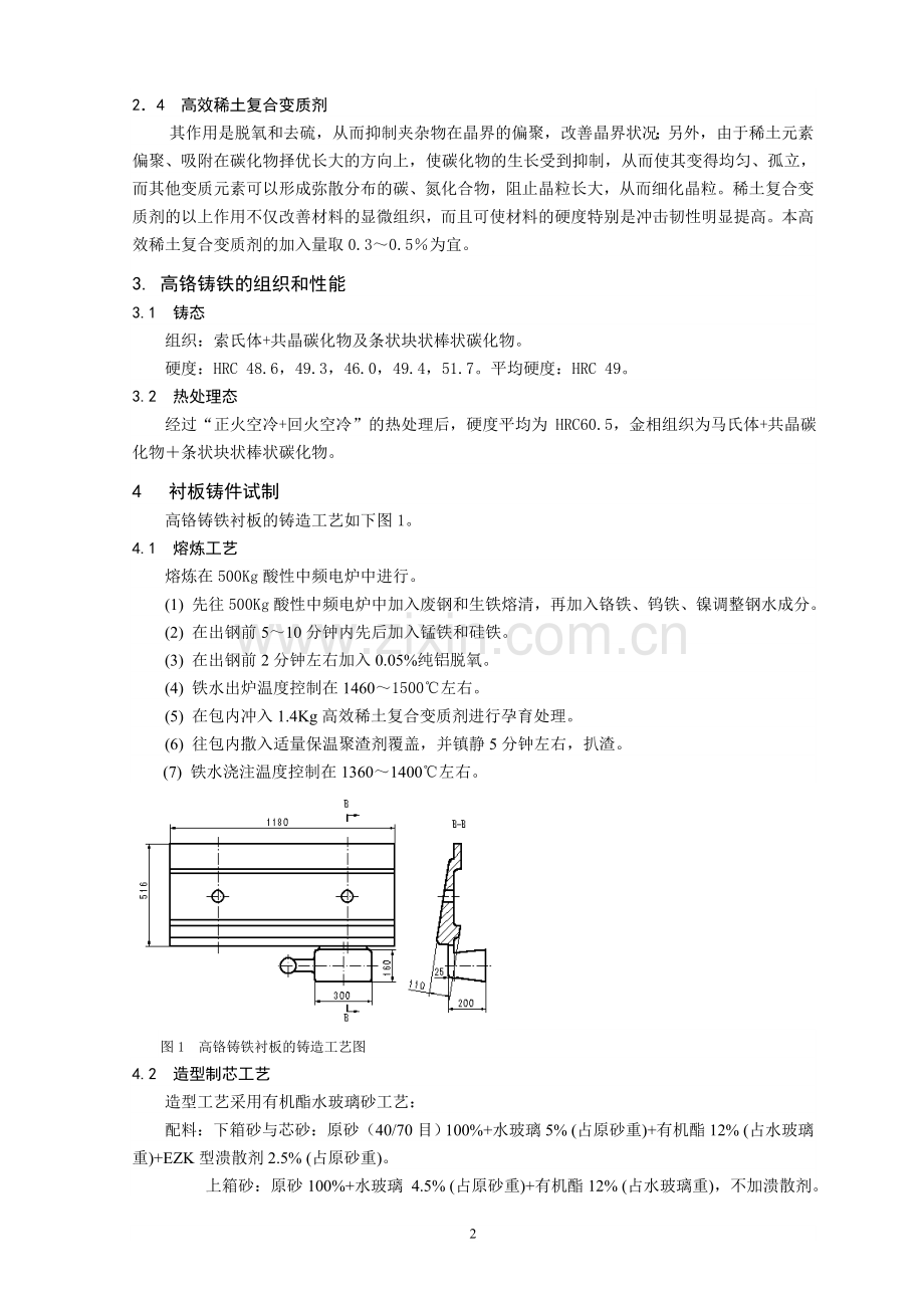 高韧性高铬铸铁衬板的研制和应用.doc_第2页