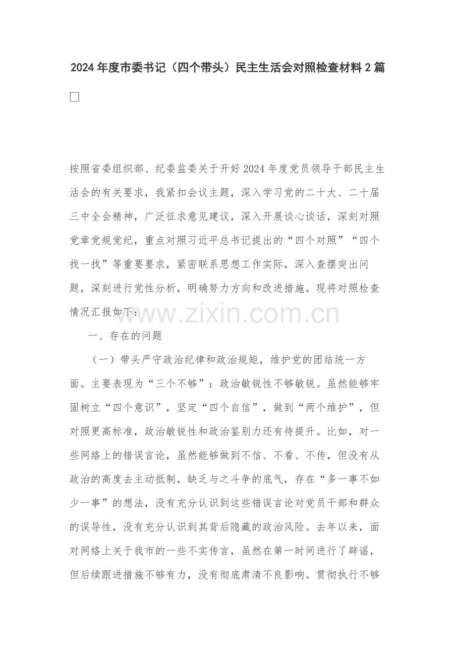 2024年度市委书记（纪律规矩、砥砺作风、勇于担责、从严治党四个带头）对照检查材料2篇.docx_第1页