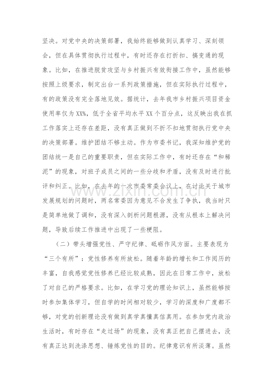 2024年度市委书记（纪律规矩、砥砺作风、勇于担责、从严治党四个带头）对照检查材料2篇.docx_第2页
