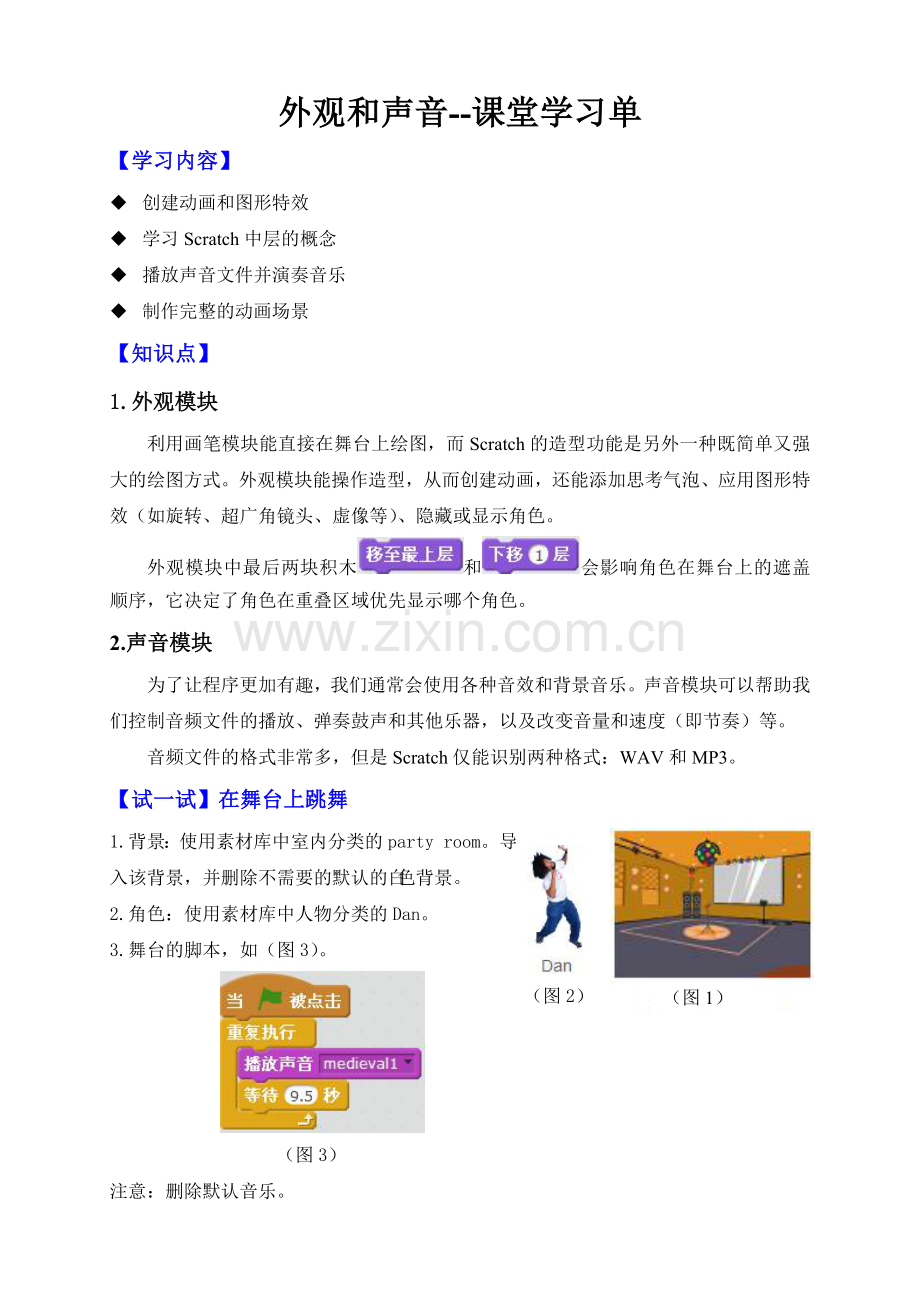 外观和声音课堂学习单.doc_第1页