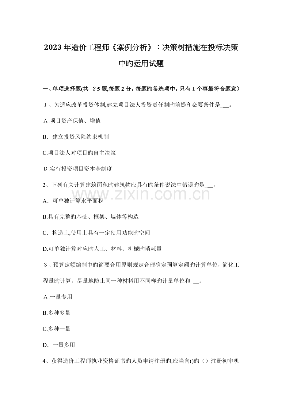 2023年造价工程师案例分析决策树方法在投标决策中的运用试题.docx_第1页