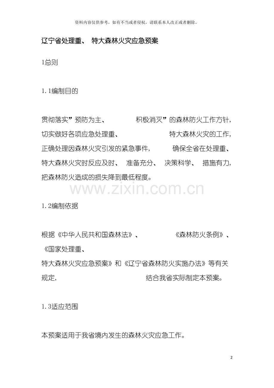 辽宁省处置重特大火灾事故应急预案模板.doc_第2页