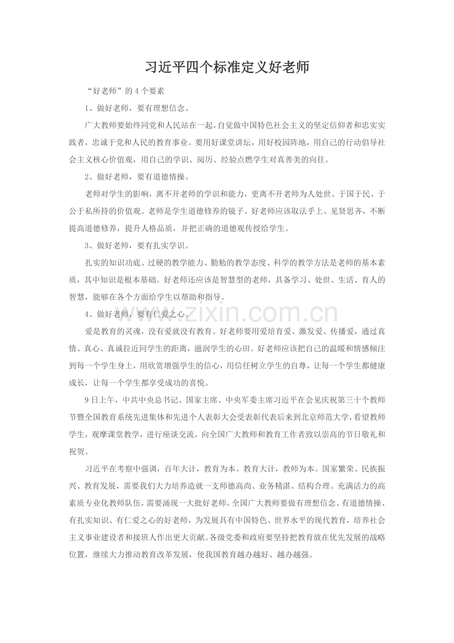 好老师的标准 (2).doc_第1页