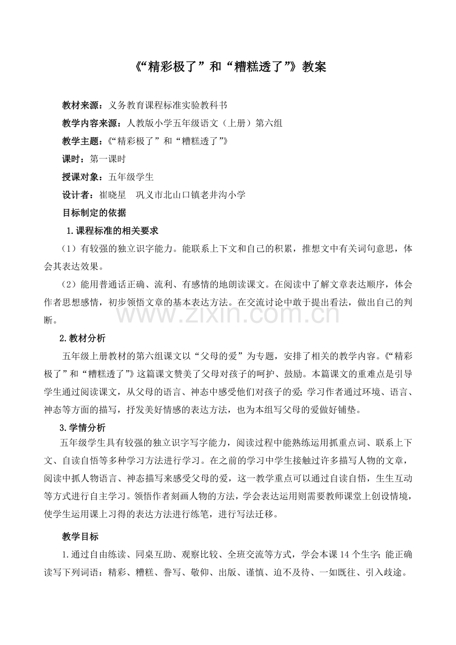 《“精彩极了”和“糟糕透了”》基于标准的教学设计教案.doc_第1页