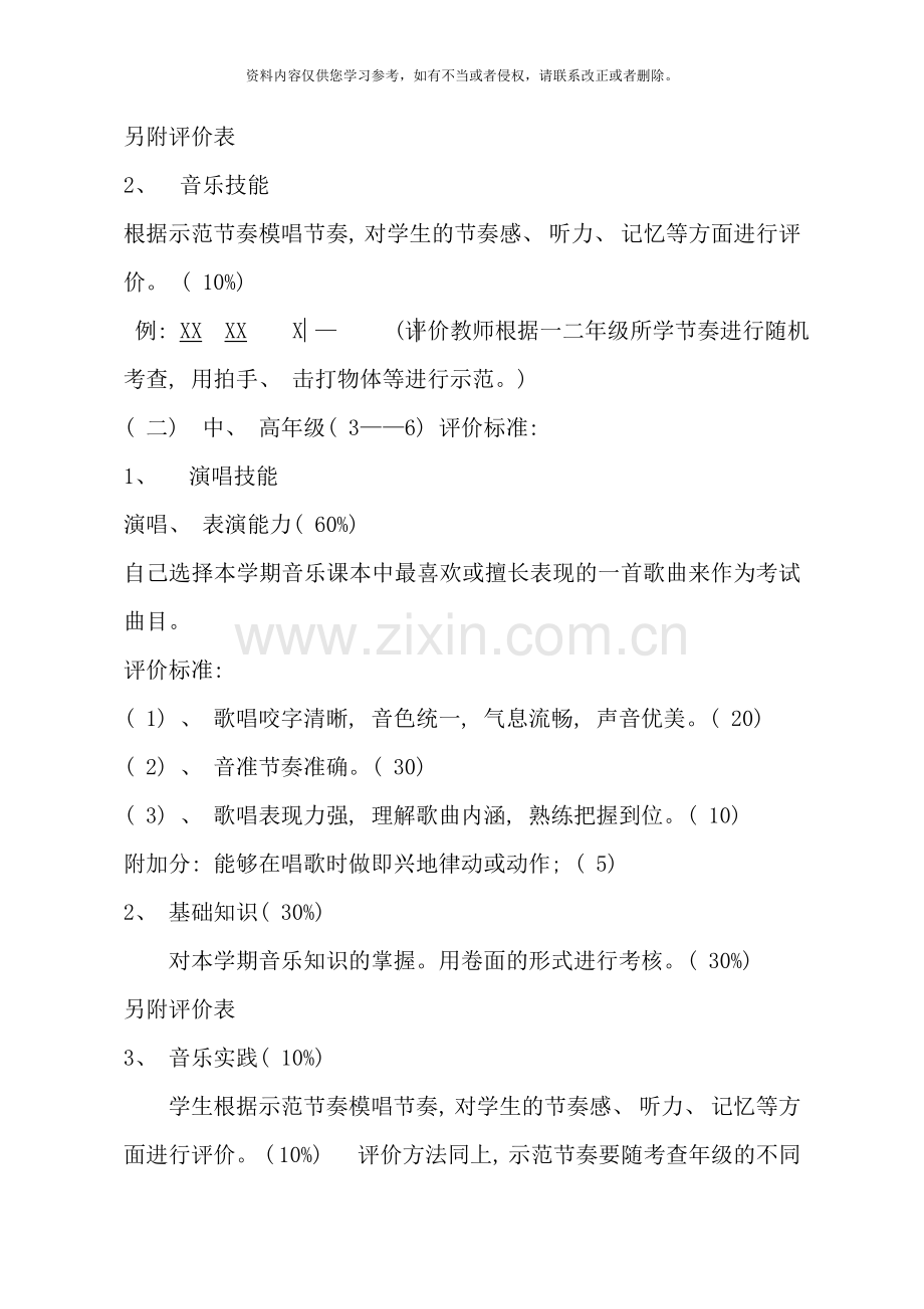 小学音乐期末评价方案样本.doc_第2页
