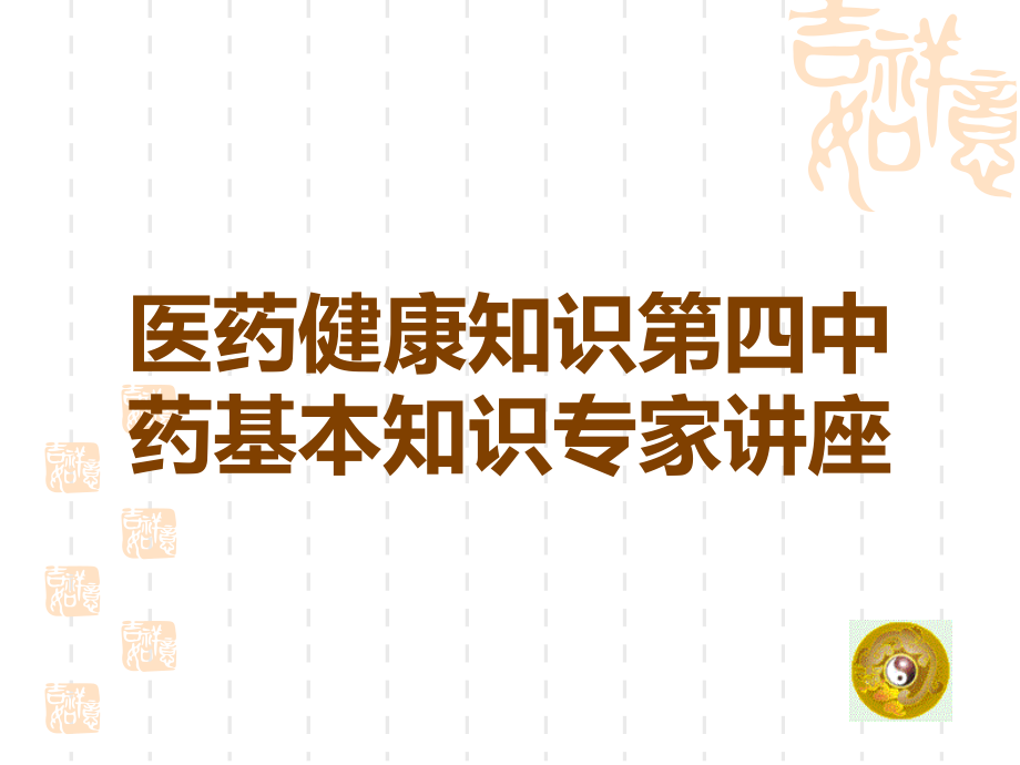 医药健康知识第四中药基本知识专家讲座.ppt_第1页