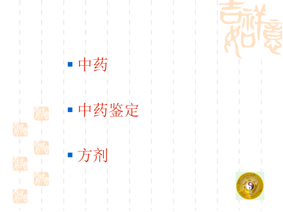 医药健康知识第四中药基本知识专家讲座.ppt_第2页