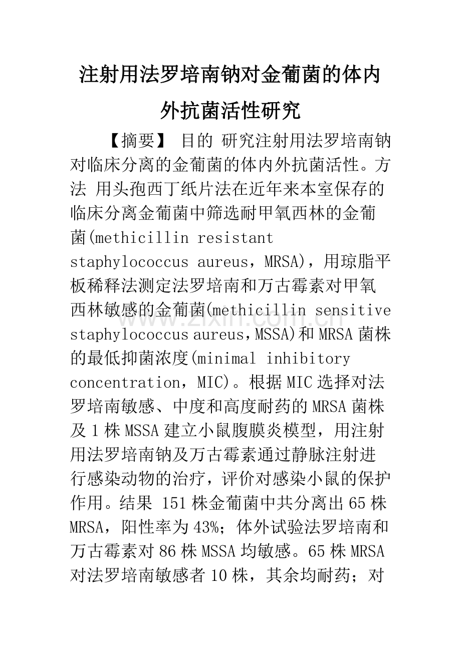 注射用法罗培南钠对金葡菌的体内外抗菌活性研究.docx_第1页