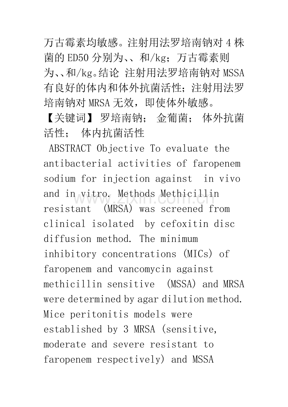 注射用法罗培南钠对金葡菌的体内外抗菌活性研究.docx_第2页