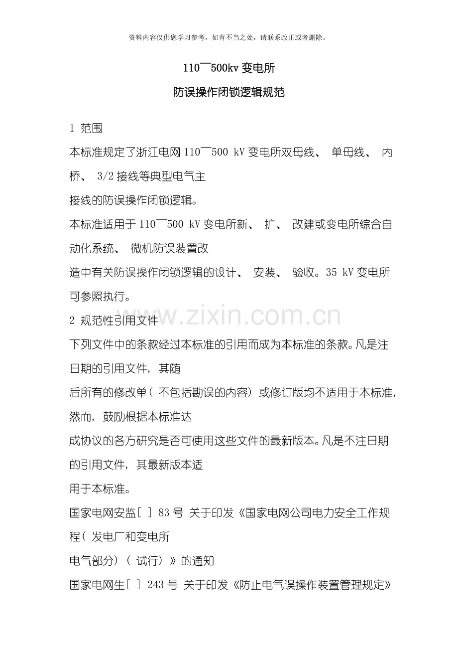 变电所防误操作闭锁逻辑规范样本.doc_第1页