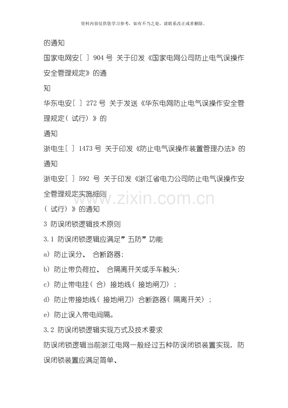 变电所防误操作闭锁逻辑规范样本.doc_第2页