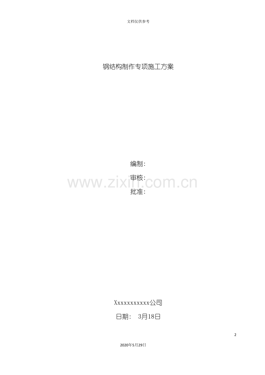 钢结构制作专项施工方案培训资料.doc_第2页