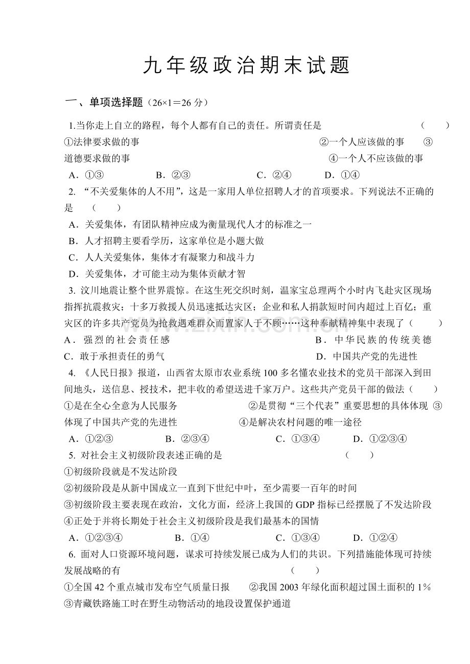 九年级政治元月份月考试卷.doc_第1页