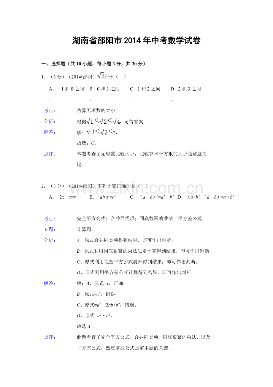 湖南省邵阳市2014年中考数学试题(含解析).doc_第1页