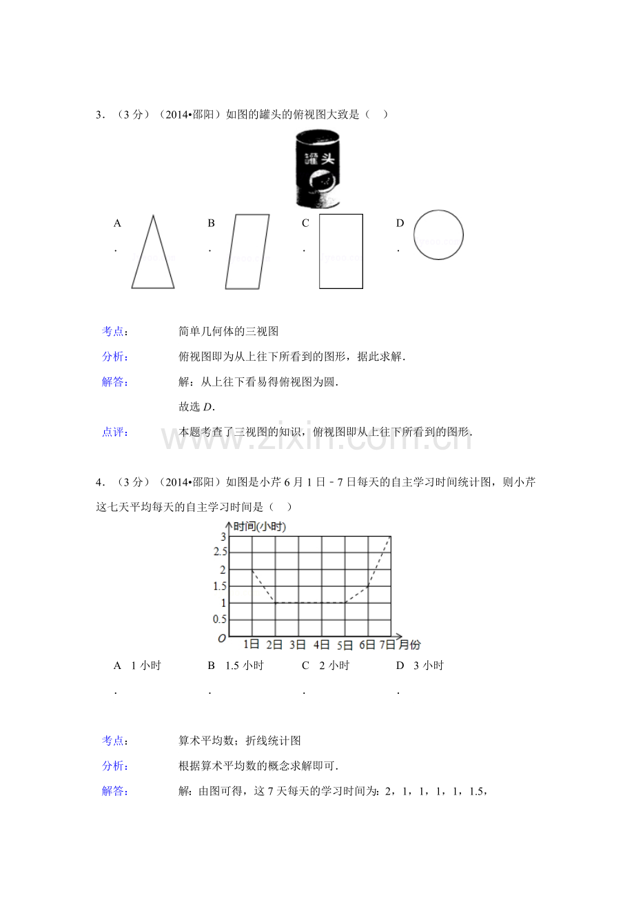 湖南省邵阳市2014年中考数学试题(含解析).doc_第2页