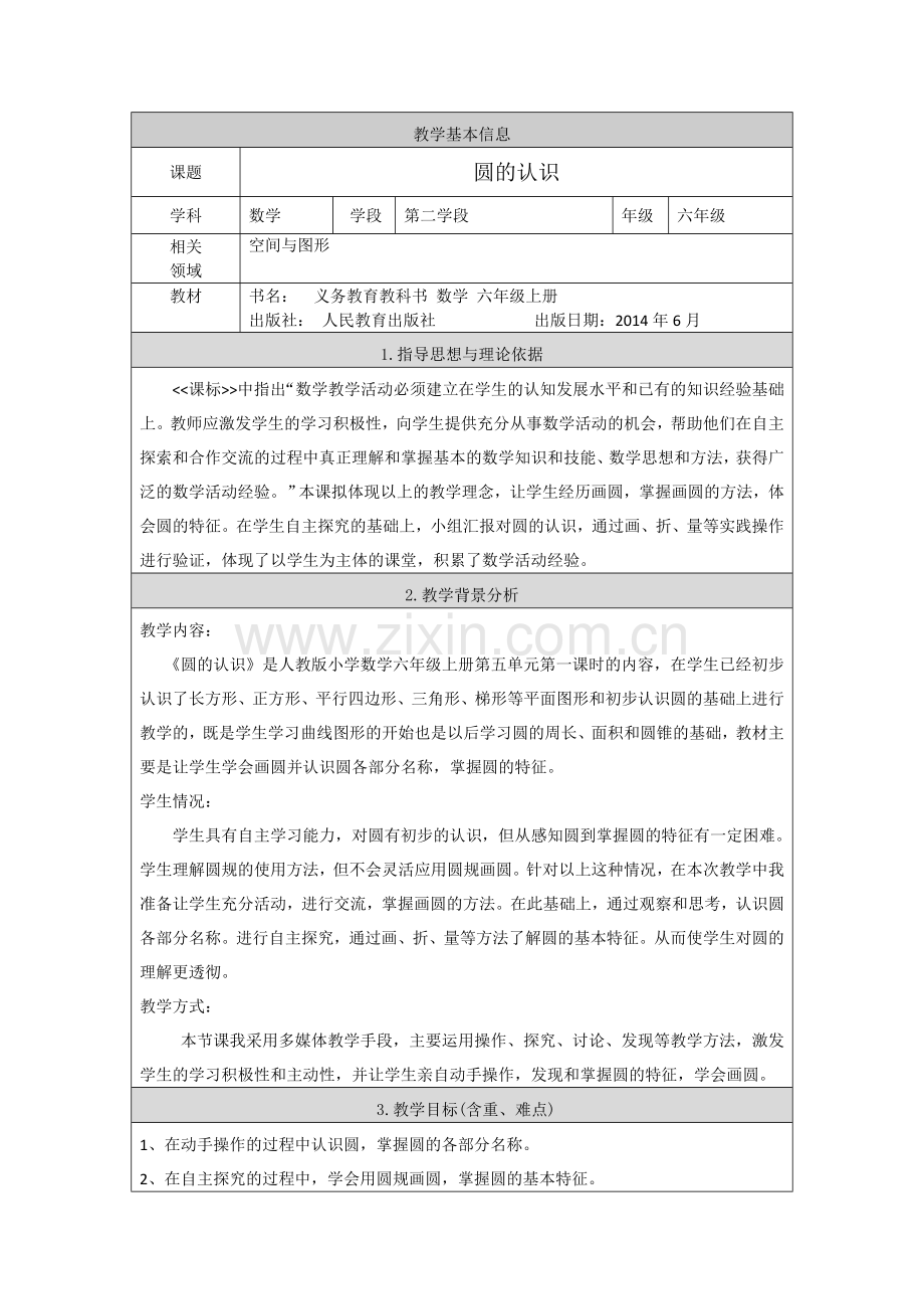 圆的认识 (7).doc_第1页