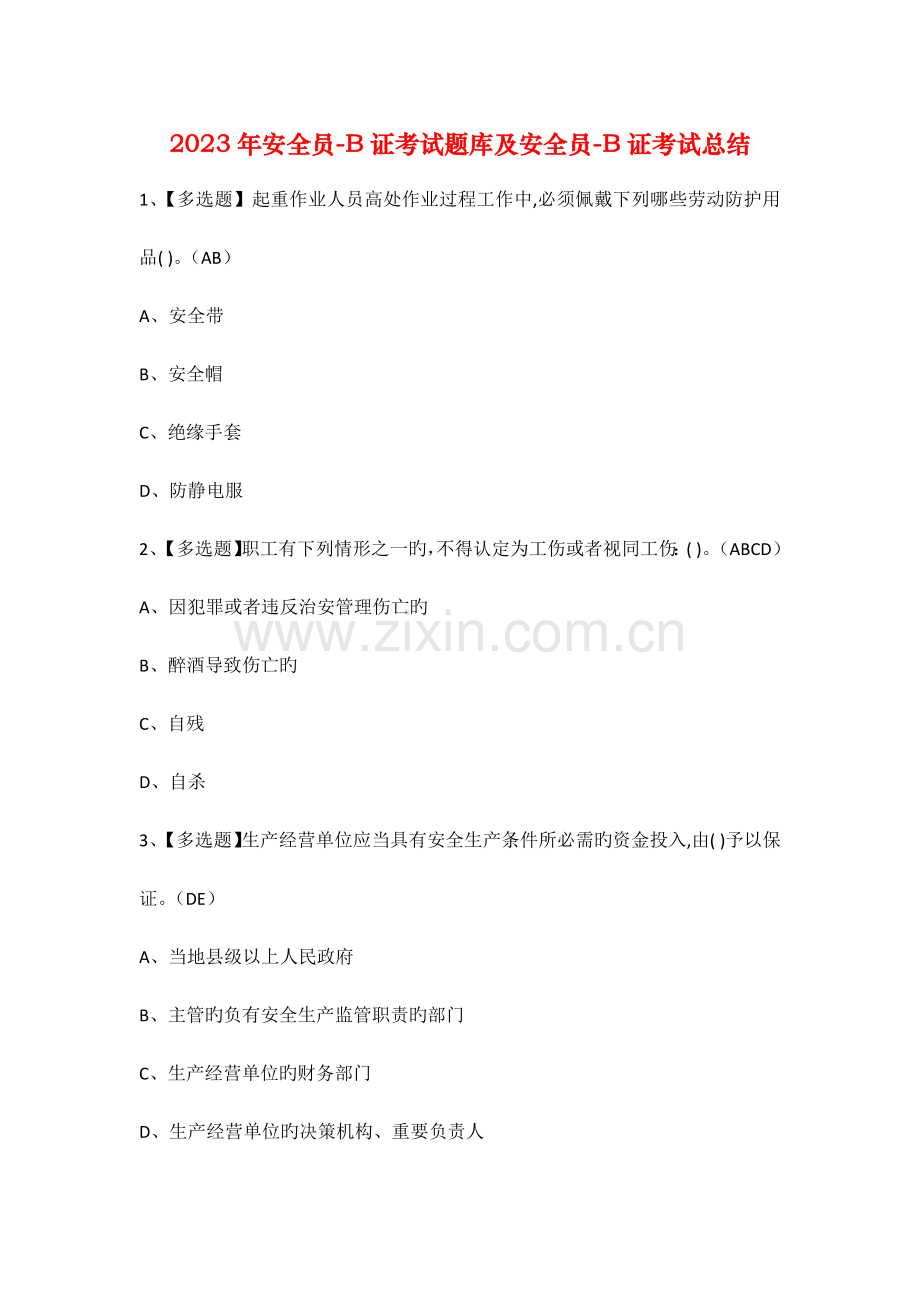 2023年安全员B证考试题库及安全员B证考试总结.docx_第1页