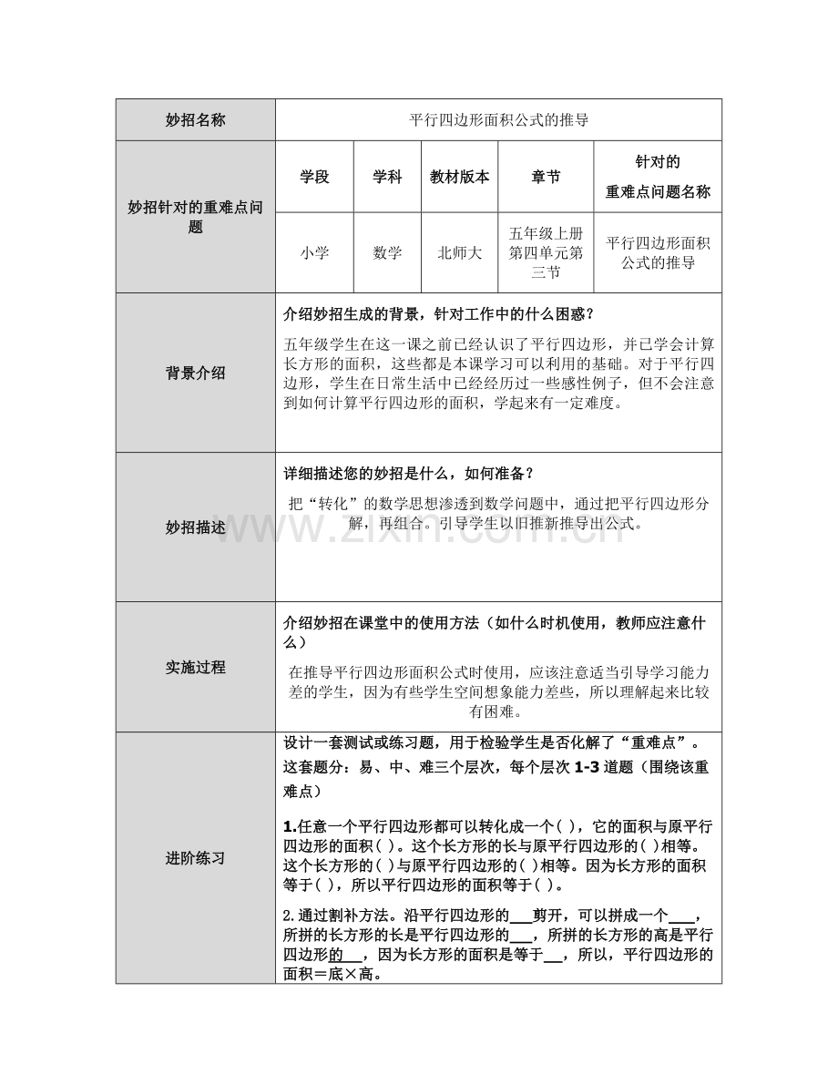 平行四边形面积的推导公式张变玲.docx_第1页