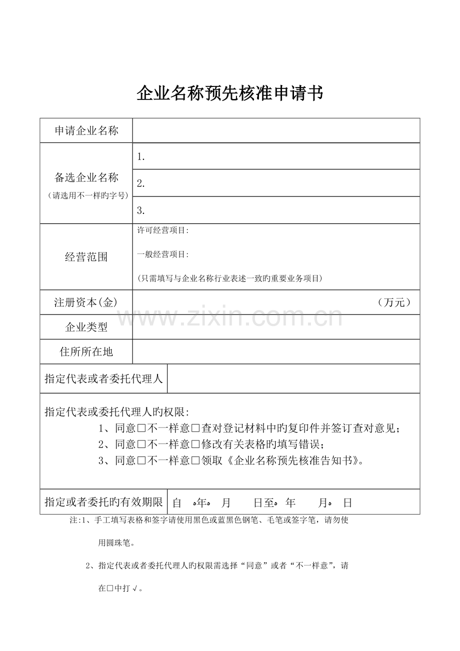 2023年企业设立变更登记表格新设题库.doc_第1页
