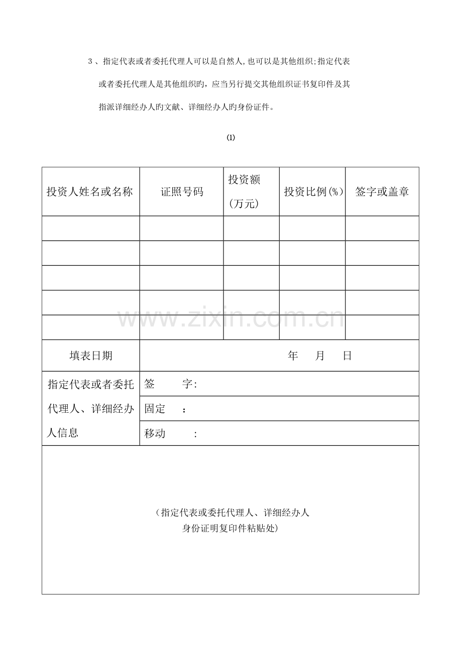 2023年企业设立变更登记表格新设题库.doc_第2页