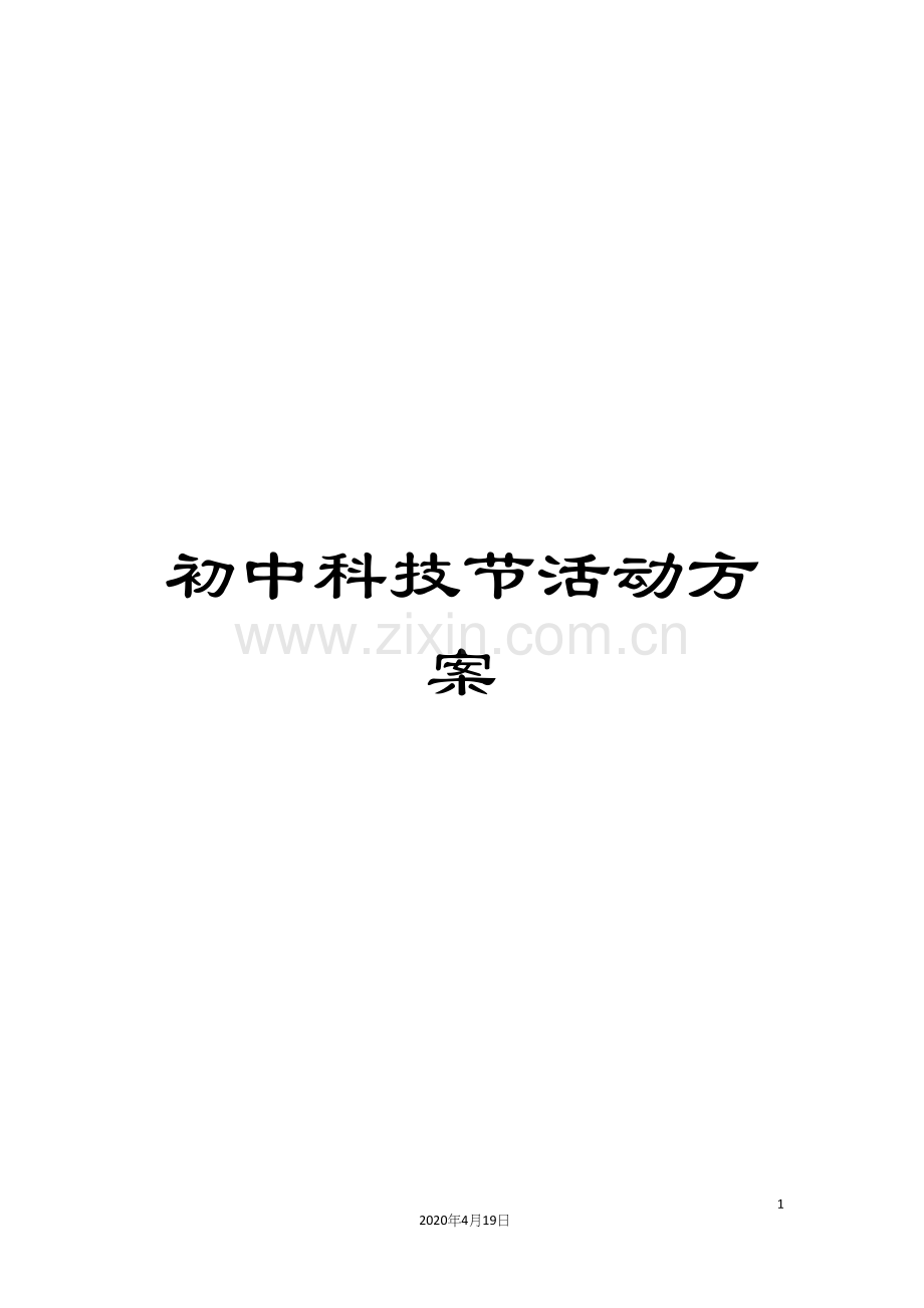 初中科技节活动方案.docx_第1页