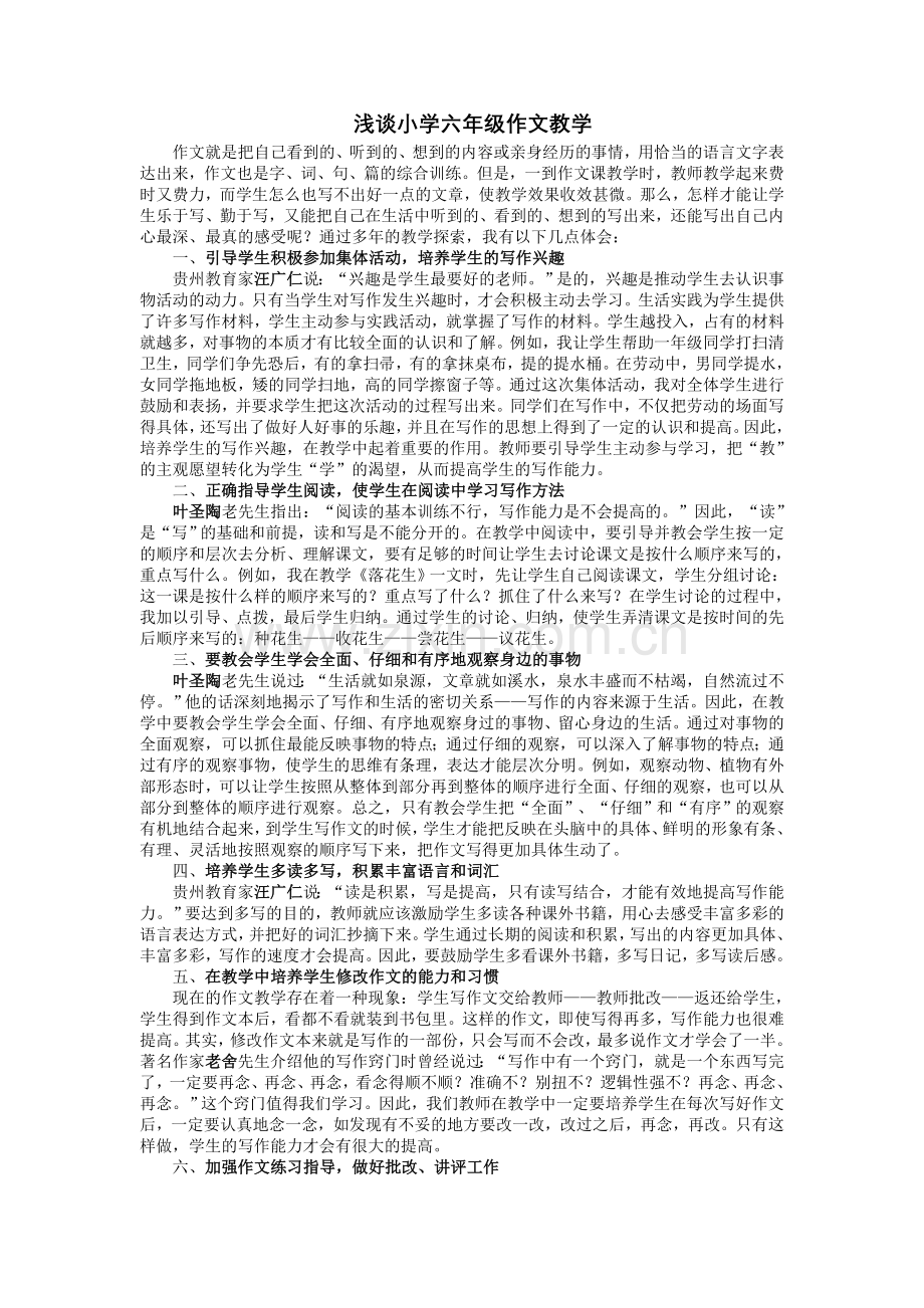浅谈小学六年级作文教学.doc_第1页