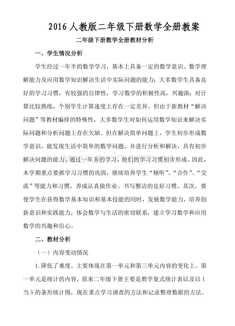 【人教版】2017年二年级下册数学：全册教案（Word版122页）.doc_第1页