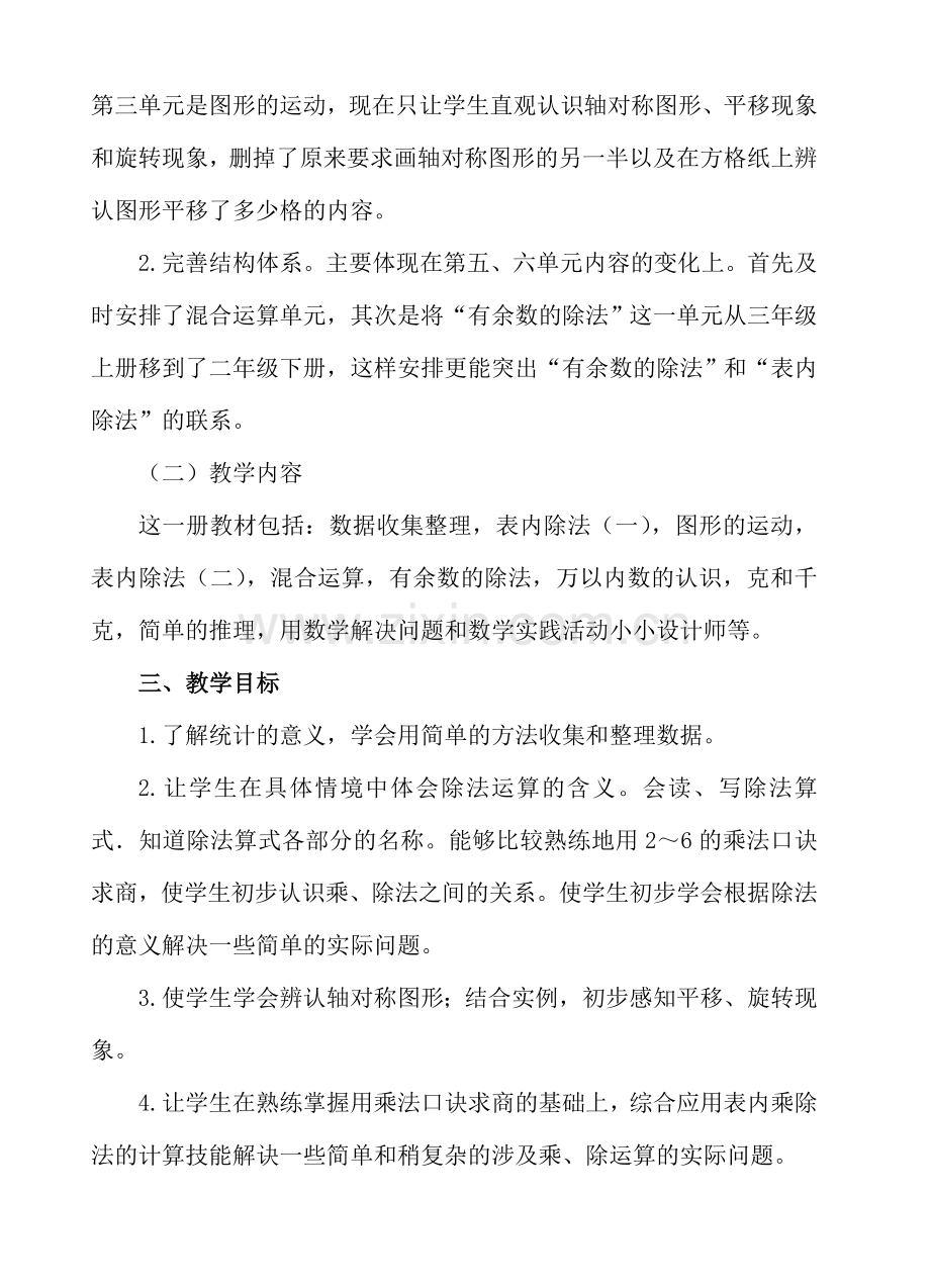 【人教版】2017年二年级下册数学：全册教案（Word版122页）.doc_第2页