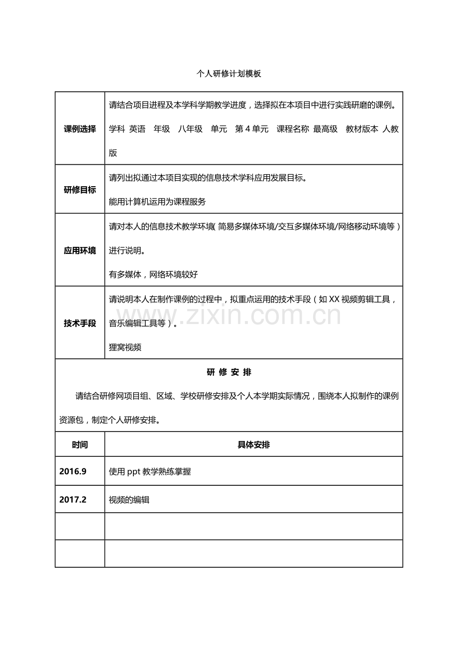 附件1：个人研修计划.doc_第1页