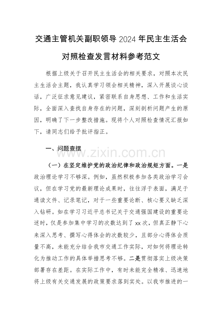 交通主管机关副职领导2024年对照检查发言材料参考范文.docx_第1页