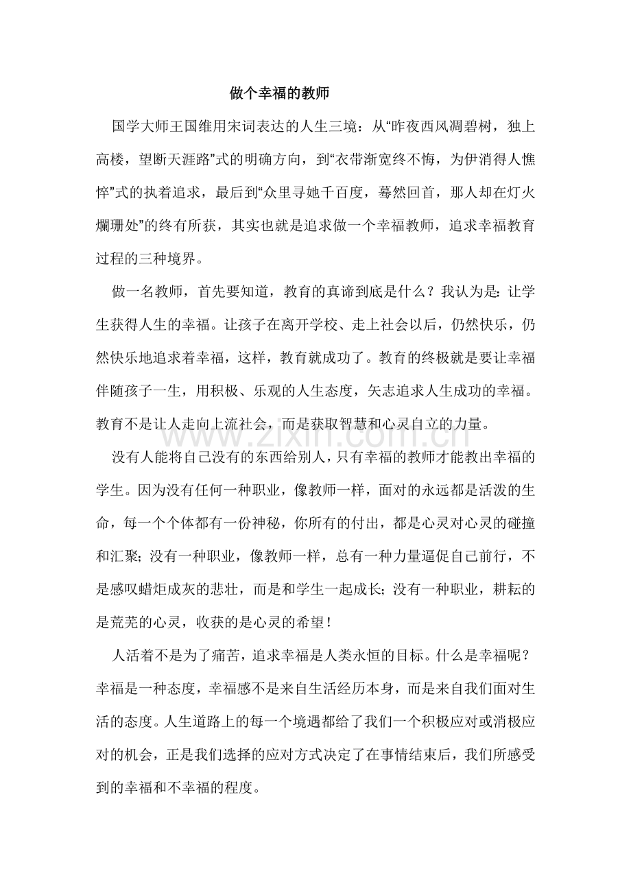 做个幸福的教师.doc_第1页