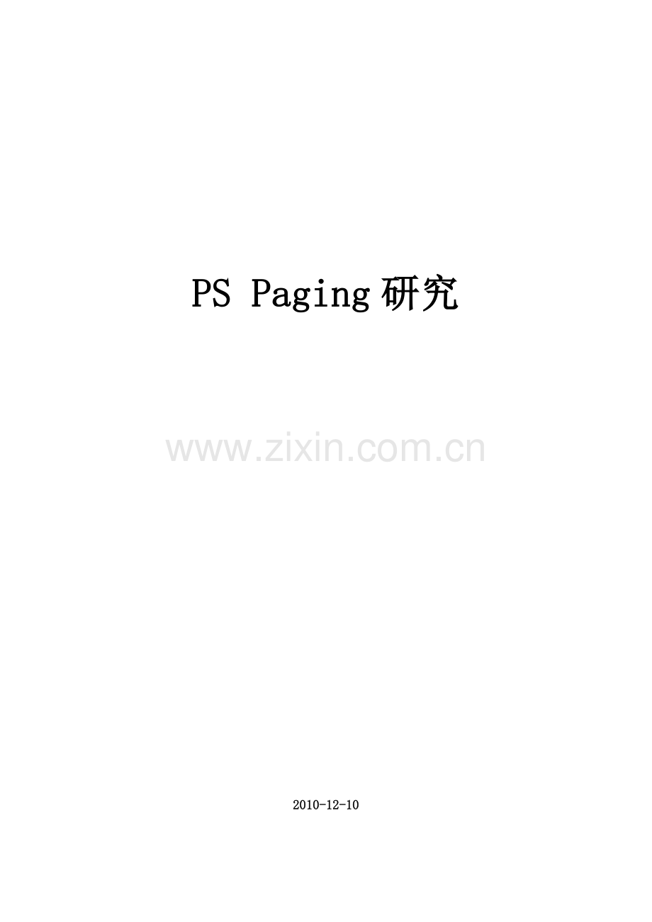 PS-PAGING专题研究.doc_第1页