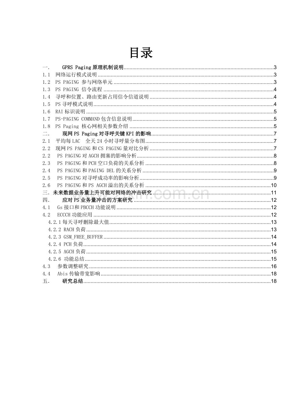 PS-PAGING专题研究.doc_第2页