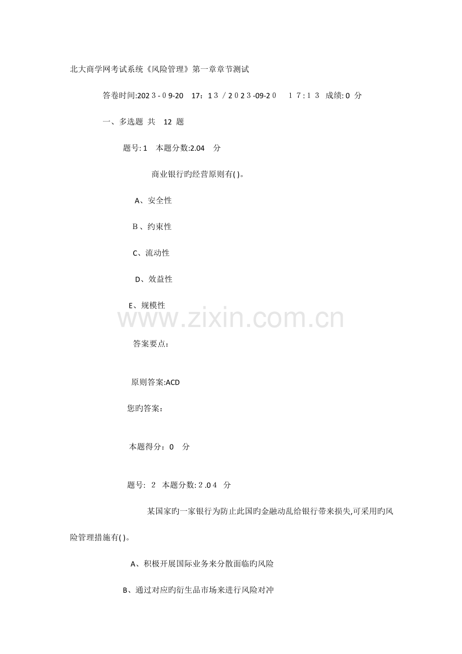 2023年银行从业资格考试习题风险管理.doc_第1页