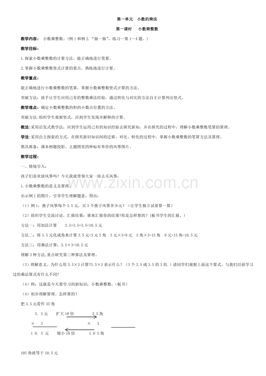 人教版五年级上册数学教案全册修改1.doc_第1页