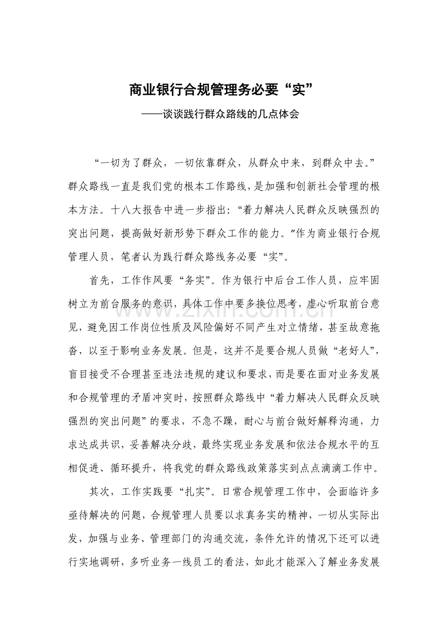 商业银行合规管理务必要“实”.doc_第1页