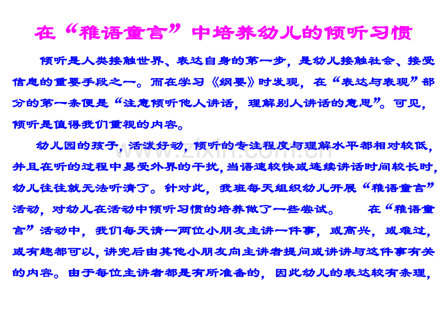 在“稚语童言”中培养幼儿的倾听习惯.doc_第1页