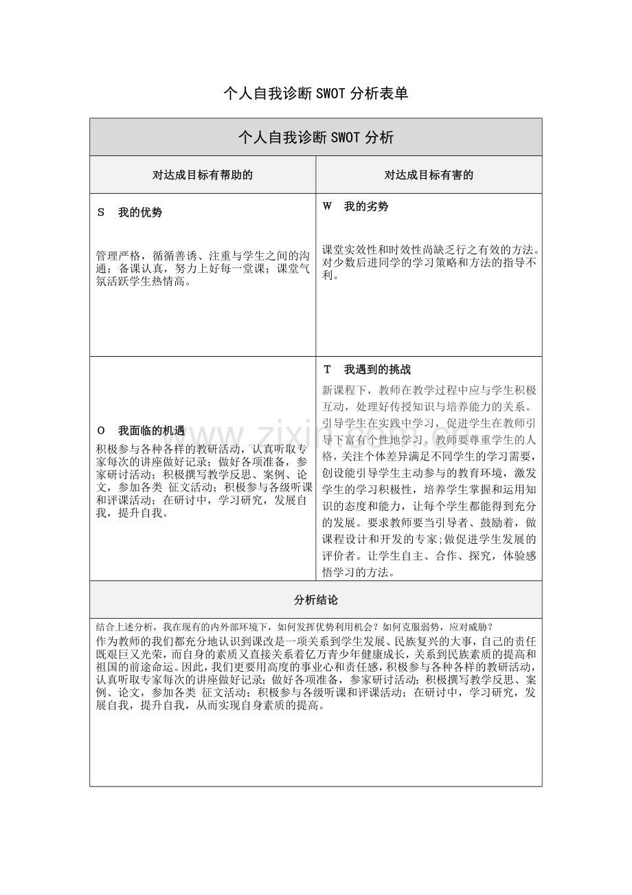 第一步骤所需文档：唐翠娥个人自我诊断SWOT分析表.doc_第1页