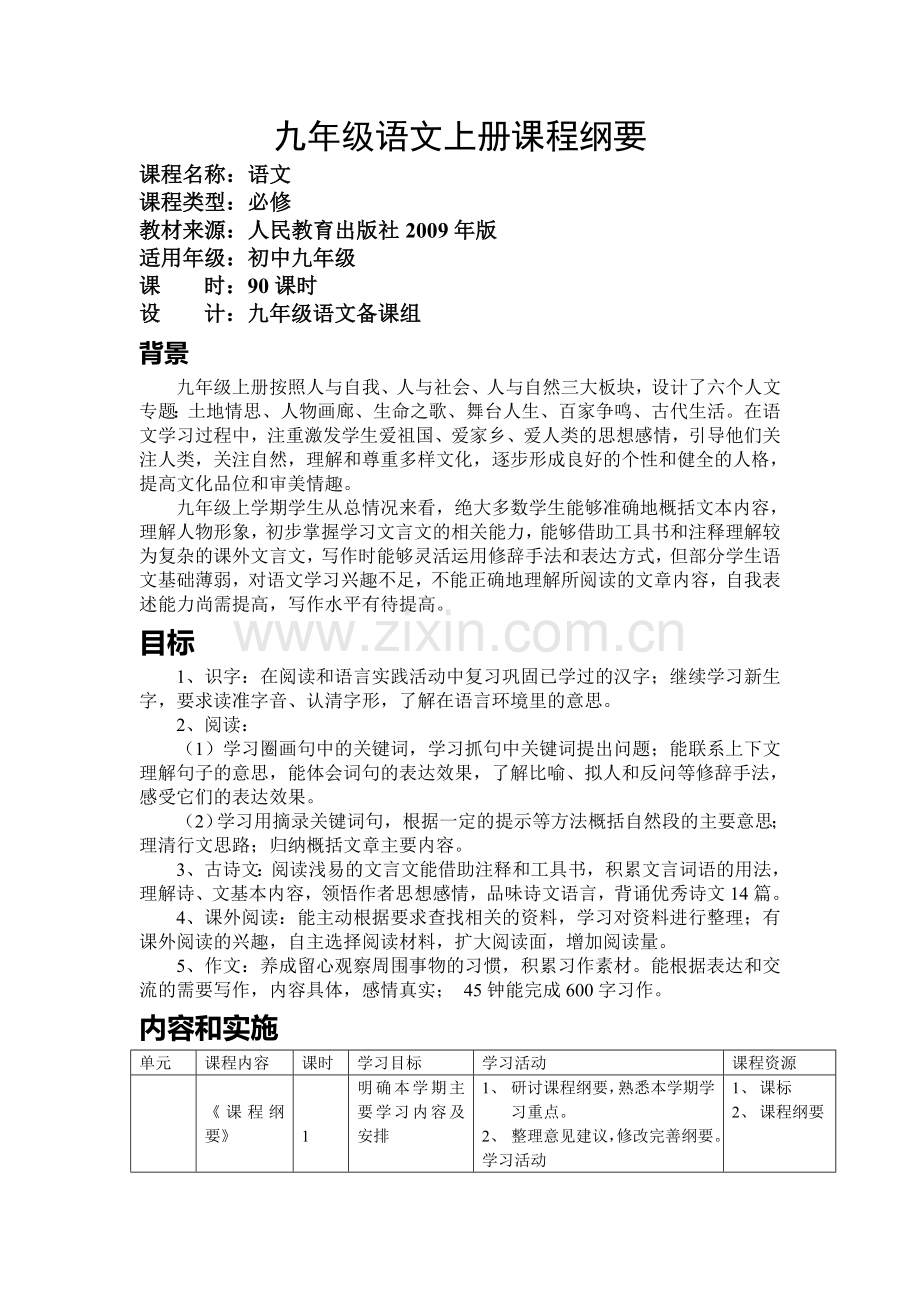 九年级下册课程纲要.doc_第1页