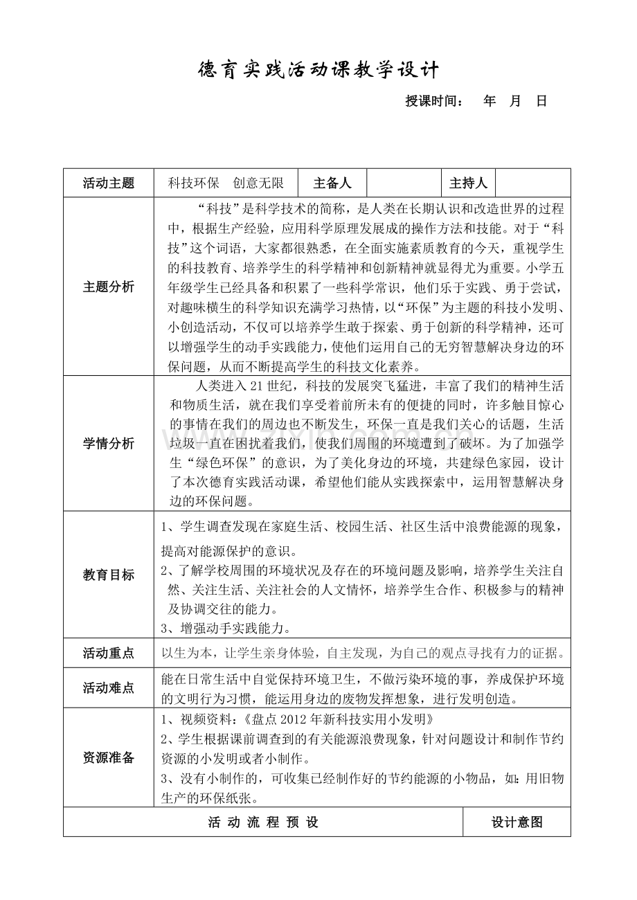 五年级《节能环保从我做起》.doc_第1页
