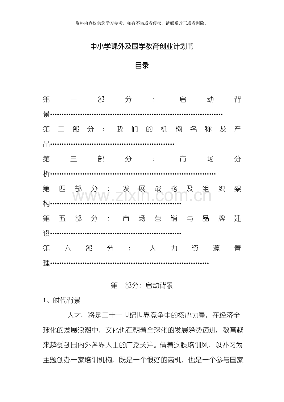 中小学课外培训机构创业计划书模板.doc_第1页