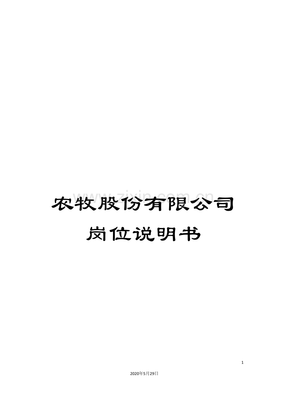 农牧股份有限公司岗位说明书.doc_第1页